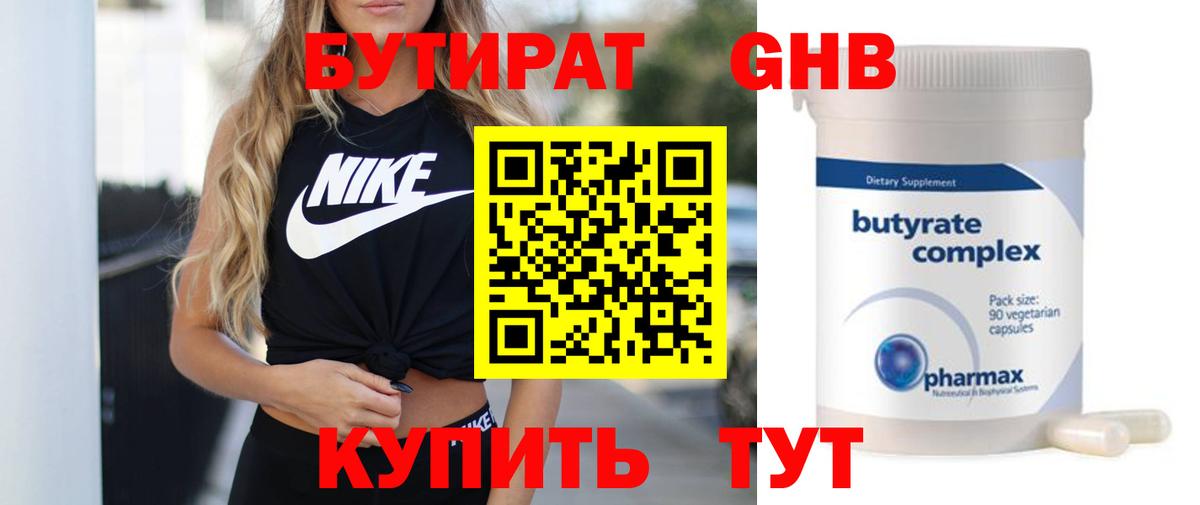 БУТИРАТ оксибутират  Вход с VPN  Железногорск 