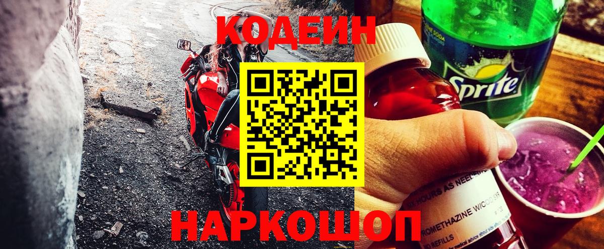 Железногорск  Codein Purple Drank  Вход с VPN  Codein Purple Drank 